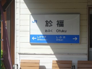於福駅