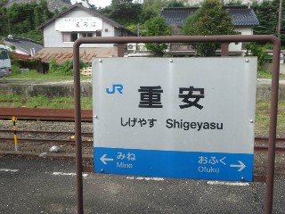 重安駅