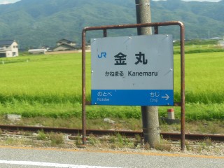 金丸駅