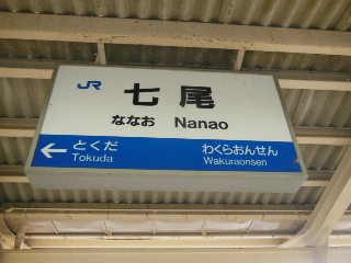 七尾駅