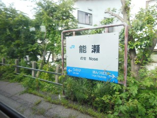 能瀬駅