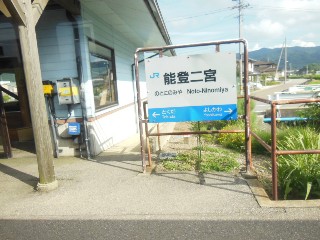 能登二宮駅