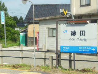 徳田駅
