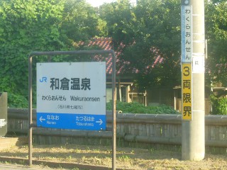 和倉温泉駅
