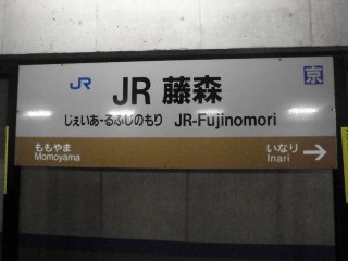JR藤森駅