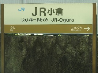 JR小倉駅