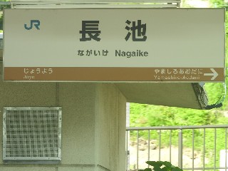 長池駅