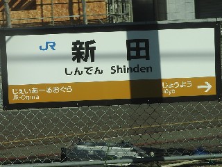 新田駅