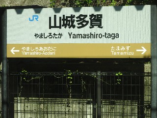 山城多賀駅