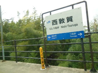 西敦賀駅