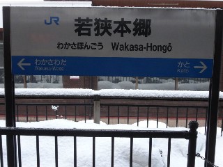 若狭本郷駅