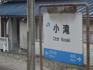 小滝駅