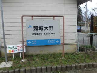 頸城大野駅