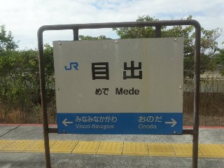 目出駅