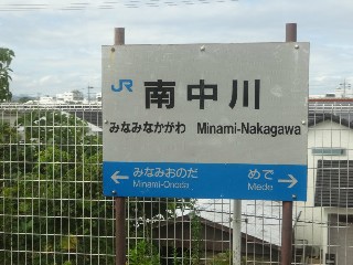 南中川駅
