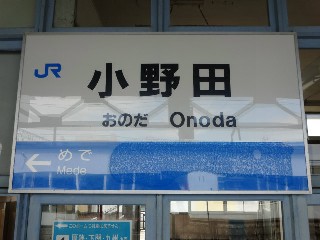 小野田駅