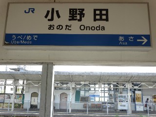 小野田駅