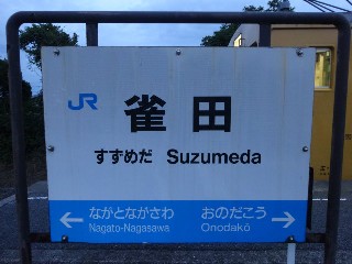 雀田駅