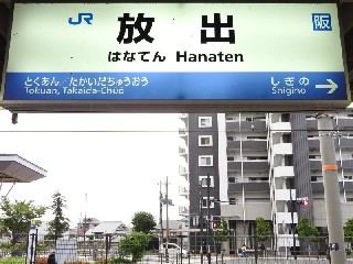 放出駅