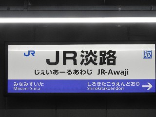 JR淡路駅