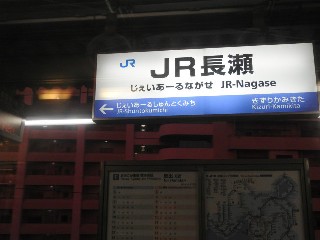 JR長瀬駅