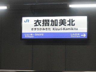 衣摺加美北駅