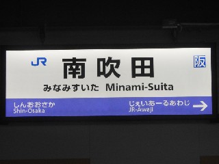 南吹田駅