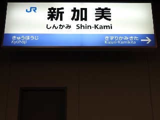 新加美駅