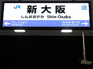 新大阪駅