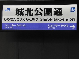 城北公園通駅