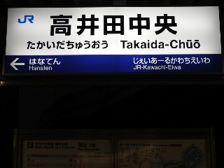 高井田中央駅