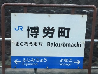 博労町駅