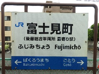 富士見町駅