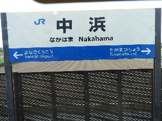 中浜駅