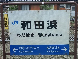 和田浜駅