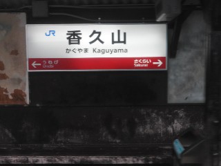 香久山駅