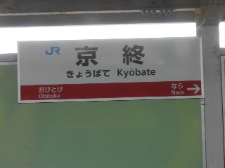 京終駅