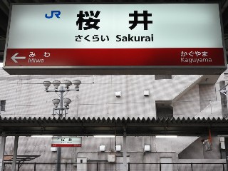 桜井駅