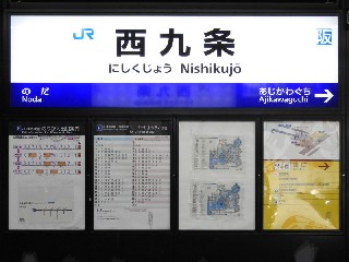 西九条駅