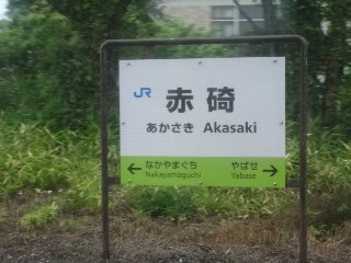 赤碕駅