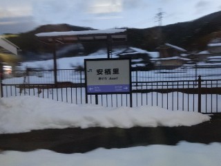 安栖里駅