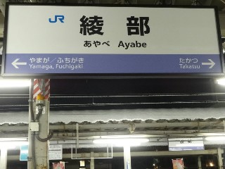 綾部駅