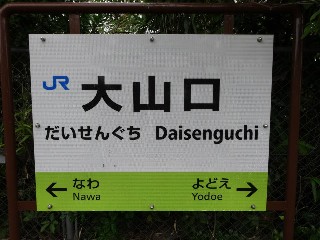 大山口駅
