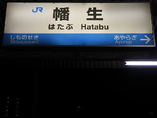幡生駅