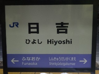 日吉駅