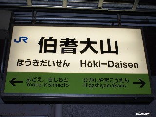 伯耆大山駅