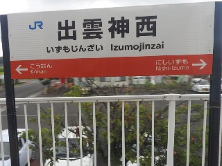 出雲神西駅