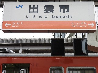 出雲市駅