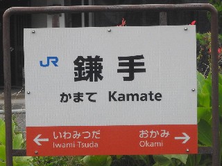 鎌手駅