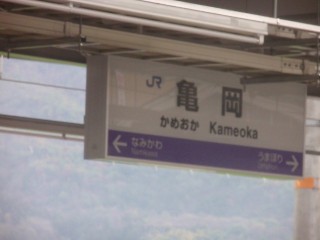 亀岡駅